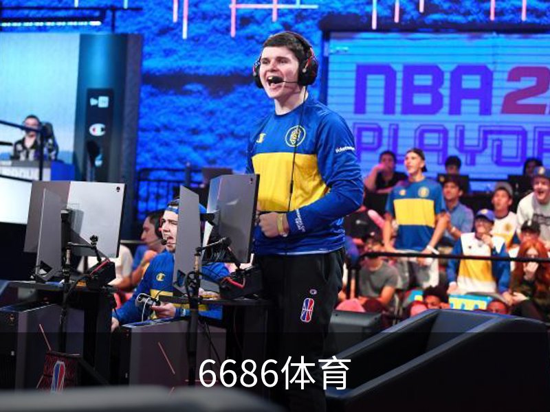 走进6686体育
